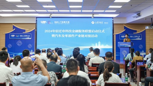 2024年宿遷市科技金融服務(wù)聯(lián)盟啟動(dòng)暨汽車(chē)產(chǎn)業(yè)鏈對(duì)接活動(dòng)圓滿(mǎn)舉行