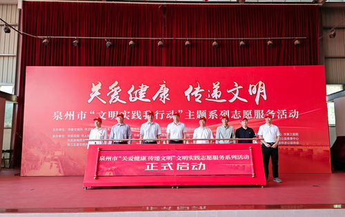 泉州啟動“關(guān)愛健康 傳遞文明”主題文明實踐志愿服務活動，優(yōu)化大型活動組織策劃服務