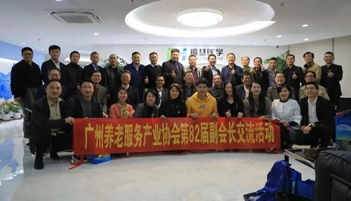 廣州養(yǎng)老服務產(chǎn)業(yè)協(xié)會第82屆副會長交流活動成功舉辦