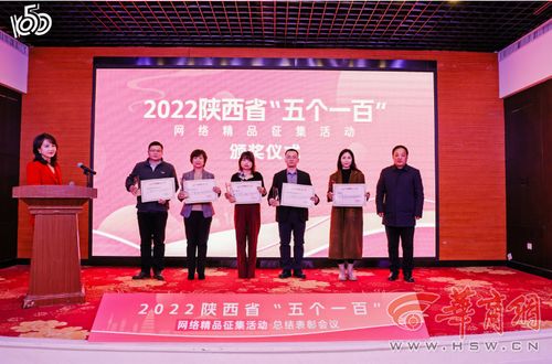 2022陜西省“五個一百”網(wǎng)絡(luò)精品征集活動總結(jié)表彰會圓滿召開，華商網(wǎng)多件作品入選并獲大型活動組織策劃服務(wù)獎