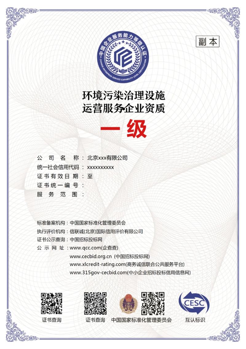 環境污染治理設施運營服務企業一級證書 推動綠色發展的引擎